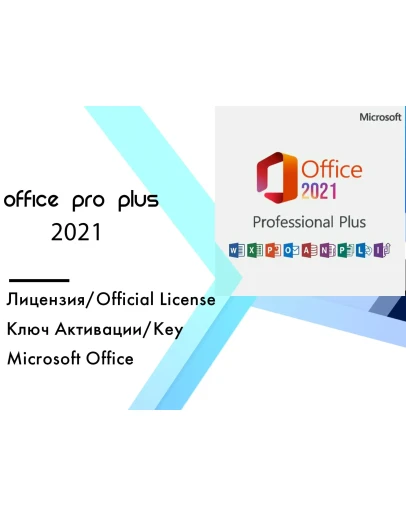Microsoft Office 2021 Pro Plus Привязка к аккаунту