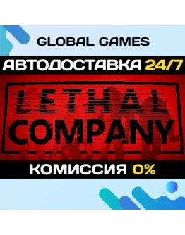 Lethal Company STEAM GIFT АВТОДОСТАВКА0