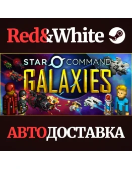 Star Command Galaxies * STEAM РОССИЯАВТОДОСТАВКА