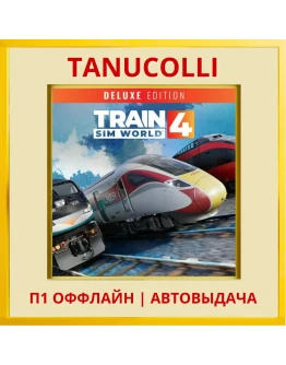 Train Sim World 4: Deluxe Edit (PS4/PS5) П1 Оффлайн