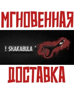 ! Shakabula * SteamРФ + Весь МирKey