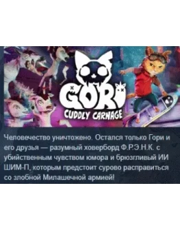 Gori: Cuddly Carnage АВТОДОСТАВКА STEAM РОССИЯ Gori: Cuddly Carnage АВТОДОСТАВКА STEAM РОССИЯ