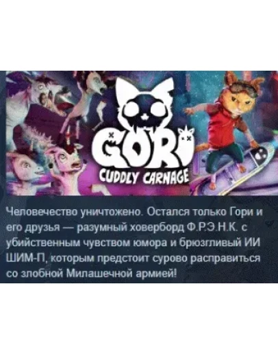Gori: Cuddly Carnage АВТОДОСТАВКА STEAM РОССИЯ Gori: Cuddly Carnage АВТОДОСТАВКА STEAM РОССИЯ