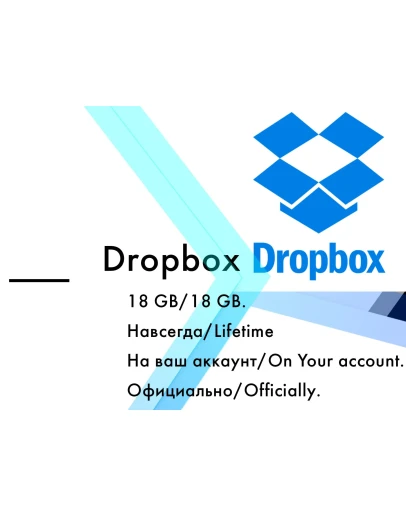 Dropbox 18 gb Навсегда на ваш личный аккаунт
