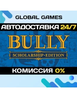 Bully: Scholarship Edition STEAM АВТОДОСТАВКА0