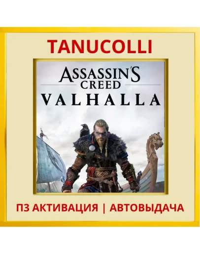 Assassins Creed Valhalla (PS4/RU) П3 - Активация