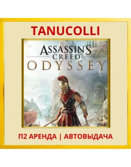 Assassins Creed Odyssey (PS/PS4/PS5/RU) Аренда 7
