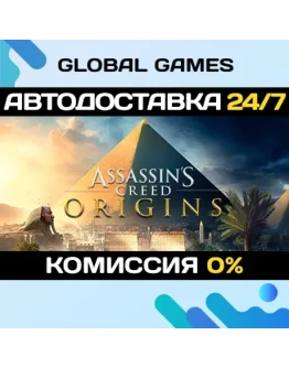 Assassins Creed Origins STEAM GIFT АВТОДОСТАВКА0