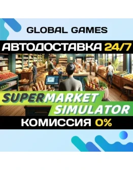 Supermarket Simulator STEAM АВТОДОСТАВКА0 Supermarket Simulator STEAM АВТОДОСТАВКА0