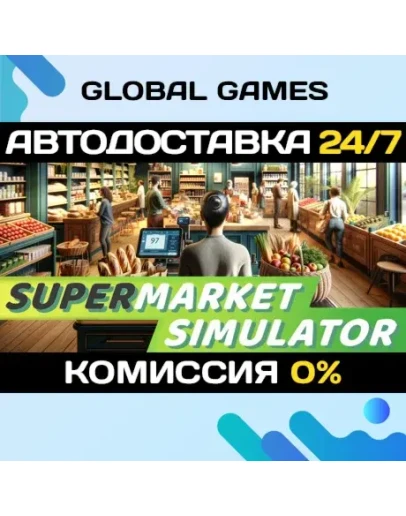 Supermarket Simulator STEAM АВТОДОСТАВКА0