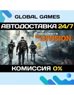 Tom Clancy's The Division STEAM АВТОДОСТАВКА0 Tom Clancy's The Division STEAM АВТОДОСТАВКА0