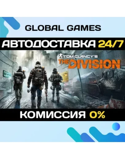 Tom Clancy's The Division STEAM АВТОДОСТАВКА0 Tom Clancy's The Division STEAM АВТОДОСТАВКА0