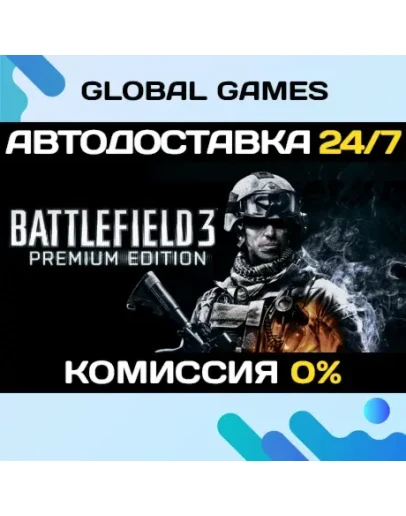 Battlefield 3 Premium Edition STEAM АВТОДОСТАВКА0