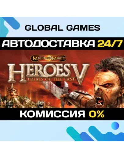Heroes of Might and Magic V: Tribes of the East АВТО