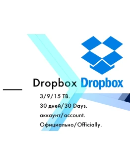 Аккаунт Dropbox 200 gb/3/8/15 TB 30 дней/гарантия