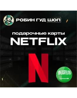 ПОДАРОЧНАЯ КАРТА NETFLIX 100-1000 SAR САУД. АРАВИЯ КОД ПОДАРОЧНАЯ КАРТА NETFLIX 100-1000 SAR САУД. АРАВИЯ КОД