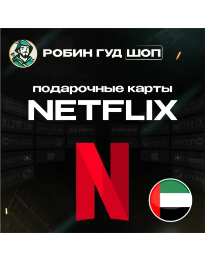 ПОДАРОЧНАЯ КАРТА NETFLIX 100-1000 AED ОАЭ КОД 24/7 ПОДАРОЧНАЯ КАРТА NETFLIX 100-1000 AED ОАЭ КОД 24/7