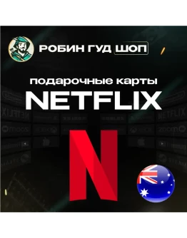 ПОДАРОЧНАЯ КАРТА NETFLIX 20-150 AUD АВСТРАЛИЯ КОД 24/7 ПОДАРОЧНАЯ КАРТА NETFLIX 20-150 AUD АВСТРАЛИЯ КОД 24/7