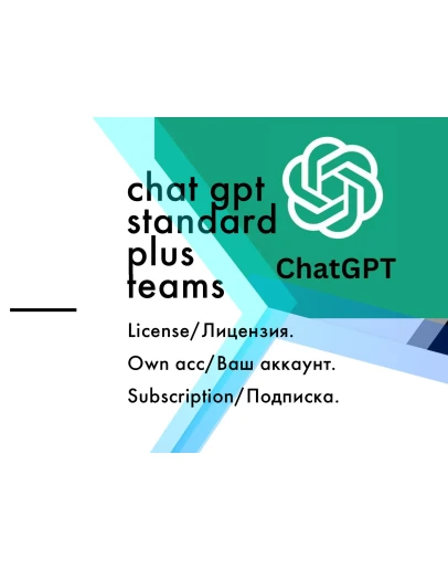 ChatGPT 3.5/4 Standard Личный аккаунт ChatGPT 3.5/4 Standard Личный аккаунт