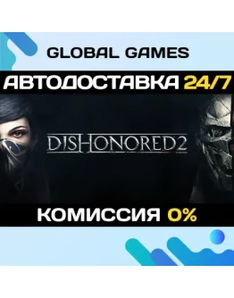 Dishonored 2 STEAM GIFT АВТОДОСТАВКА0