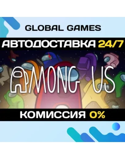 Among Us STEAM GIFT АВТОДОСТАВКА0