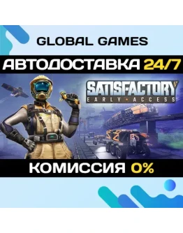 Satisfactory STEAM GIFT АВТОДОСТАВКА0 Satisfactory STEAM GIFT АВТОДОСТАВКА0