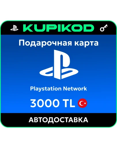 Подарочная карта PlayStation PSN Турция - 3000 TL