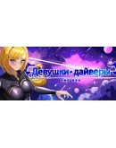 Девушки-дайверы АВТОДОСТАВКА STEAM РОССИЯ
