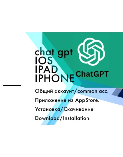 ChatGPT IOS/Iphone/Ipad из AppStore приложение ChatGPT IOS/Iphone/Ipad из AppStore приложение
