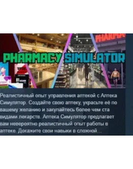Pharmacy Simulator АВТОДОСТАВКА STEAM РОССИЯ