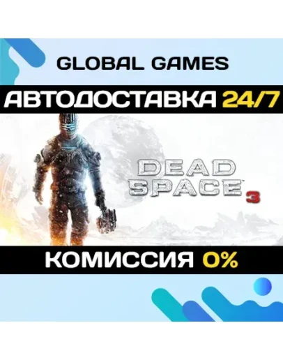 Dead Space 3 STEAM GIFT АВТОДОСТАВКА0 Dead Space 3 STEAM GIFT АВТОДОСТАВКА0