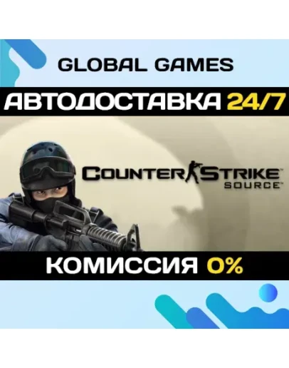 Counter-Strike: Source STEAM АВТОДОСТАВКА0 Counter-Strike: Source STEAM АВТОДОСТАВКА0