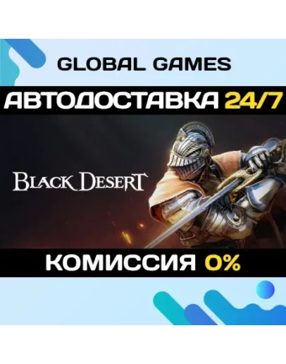 Black Desert STEAM GIFT АВТОДОСТАВКА0