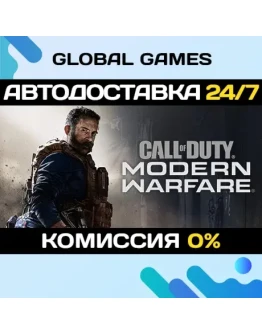 Call Of Duty: Modern Warfare STEAM АВТОДОСТАВКА0