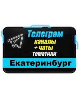 База 3500 Телеграм каналов и чатов Екатеринбурга 2025