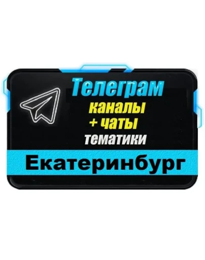 База 3500 Телеграм каналов и чатов Екатеринбурга 2025