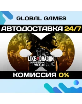 Like a Dragon: Infinite Wealth STEAM АВТОДОСТАВКА0 Like a Dragon: Infinite Wealth STEAM АВТОДОСТАВКА0