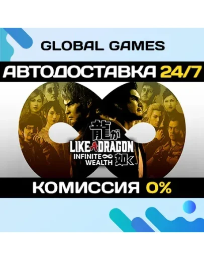 Like a Dragon: Infinite Wealth STEAM АВТОДОСТАВКА0