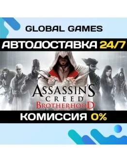 Assassin's Creed Brotherhood STEAM АВТОДОСТАВКА0 Assassin's Creed Brotherhood STEAM АВТОДОСТАВКА0