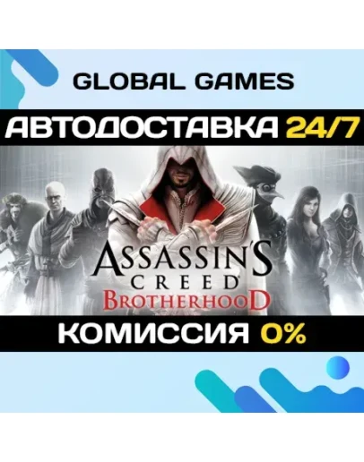 Assassin's Creed Brotherhood STEAM АВТОДОСТАВКА0