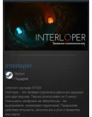 Interloper STEAM GIFT Россия + МИР + ВСЕ СТРАНЫ Interloper STEAM GIFT Россия + МИР + ВСЕ СТРАНЫ