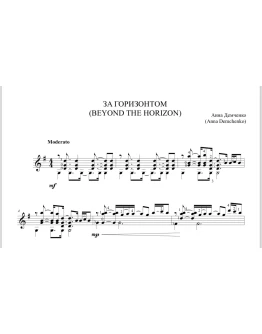 За горизонтом/Beyond the horizon