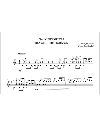 За горизонтом/Beyond the horizon