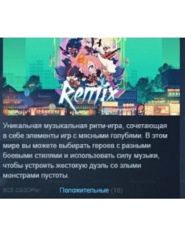 ремикс ReMix АВТОДОСТАВКА STEAM РОССИЯ