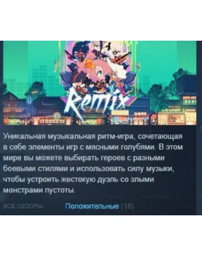 ремикс ReMix АВТОДОСТАВКА STEAM РОССИЯ