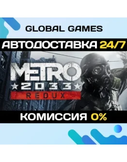 Metro 2033 Redux STEAM GIFT АВТОДОСТАВКА0