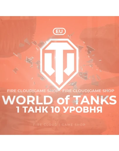 EU WoT Аккаунт 1 Танк 10 уровня Премы