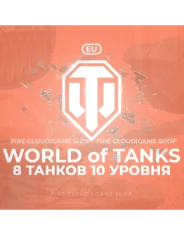 EU WoT Аккаунт 8 Танков 10 уровня Премы