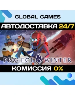 Project Winter STEAM GIFT АВТОДОСТАВКА0 Project Winter STEAM GIFT АВТОДОСТАВКА0
