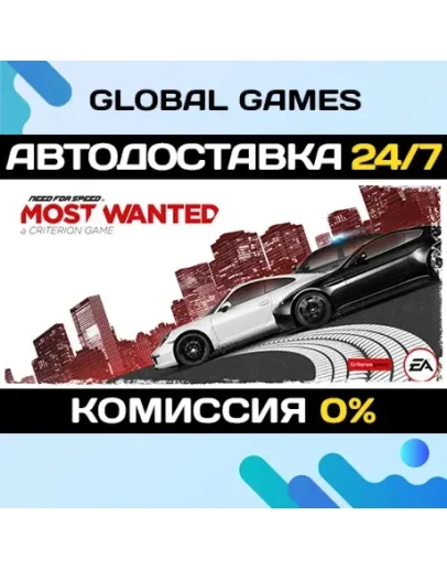 Need for Speed Most Wanted STEAM АВТОДОСТАВКА0 Need for Speed Most Wanted STEAM АВТОДОСТАВКА0